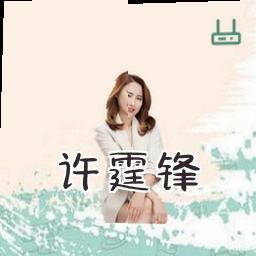 许霆锋