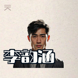 李韵涵